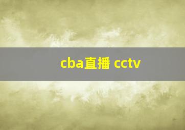 cba直播 cctv